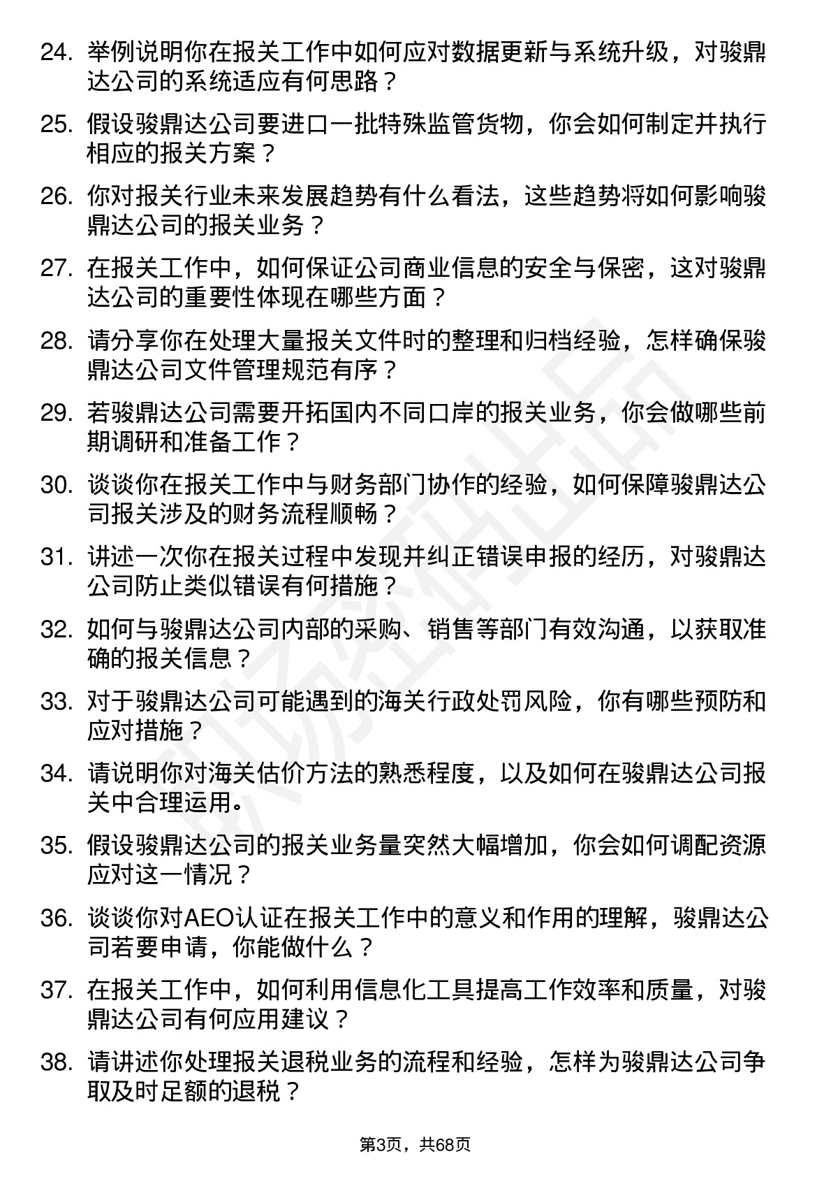 48道骏鼎达报关员岗位面试题库及参考回答含考察点分析