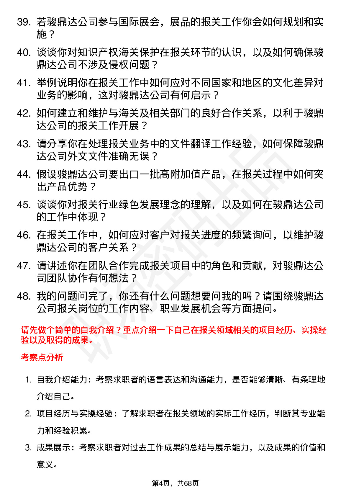 48道骏鼎达报关员岗位面试题库及参考回答含考察点分析