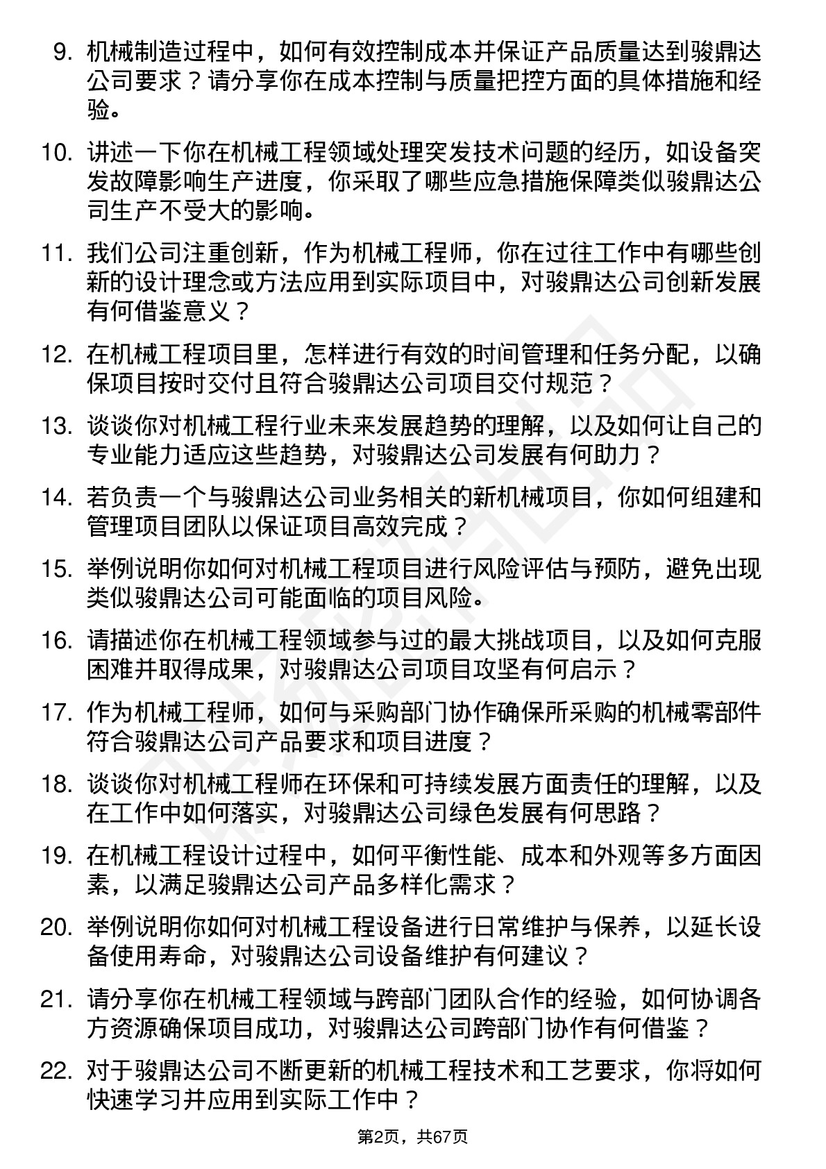 48道骏鼎达机械工程师岗位面试题库及参考回答含考察点分析