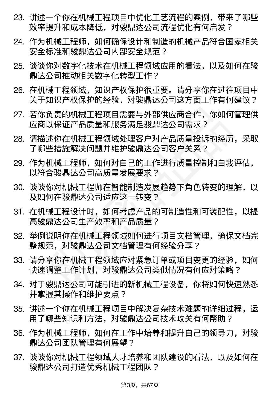 48道骏鼎达机械工程师岗位面试题库及参考回答含考察点分析