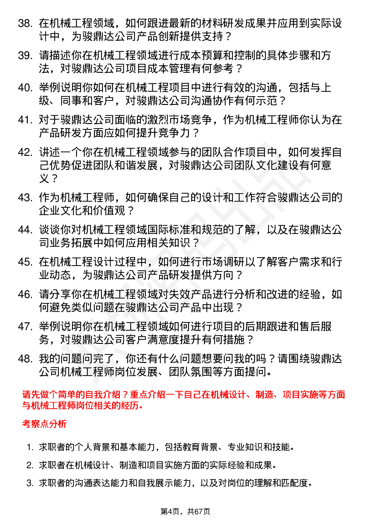 48道骏鼎达机械工程师岗位面试题库及参考回答含考察点分析