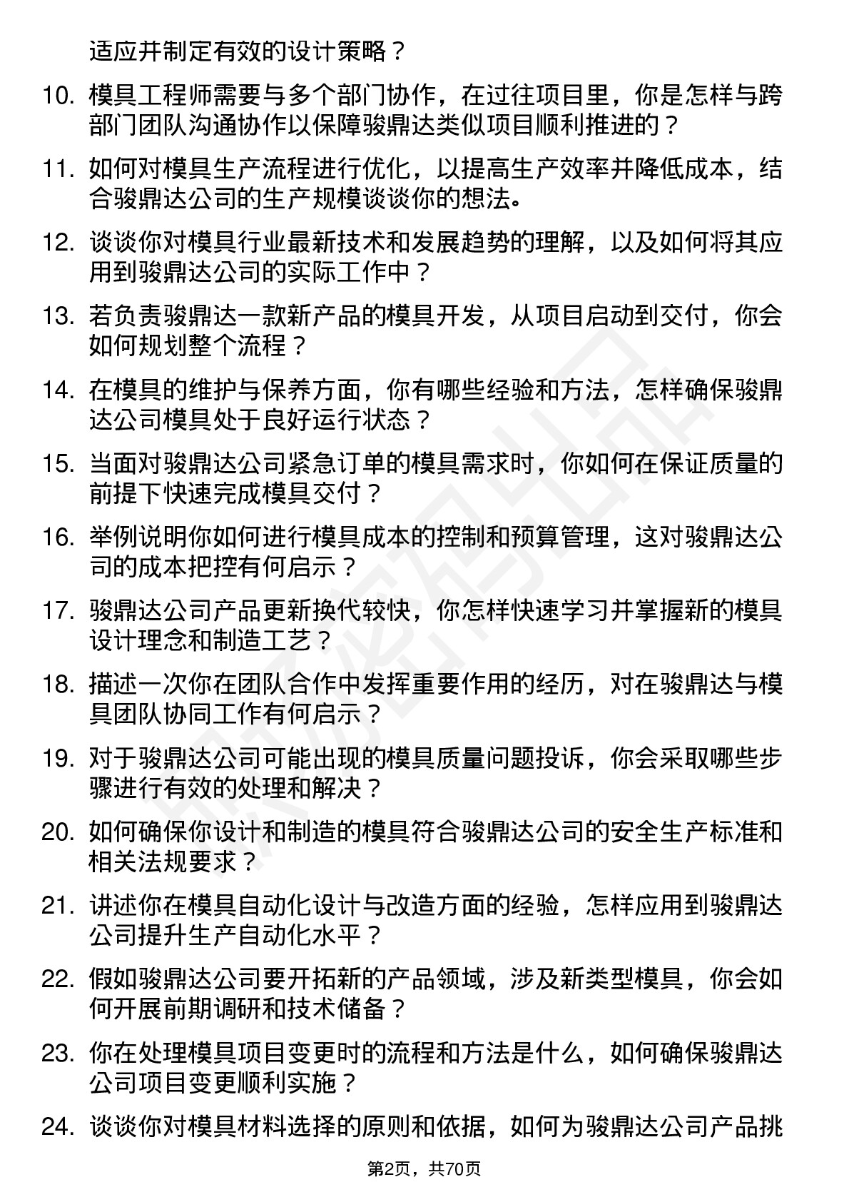 48道骏鼎达模具工程师岗位面试题库及参考回答含考察点分析