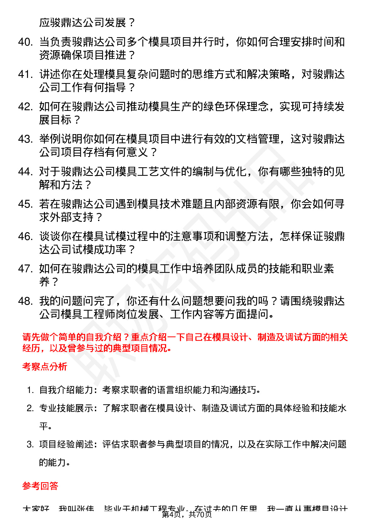 48道骏鼎达模具工程师岗位面试题库及参考回答含考察点分析