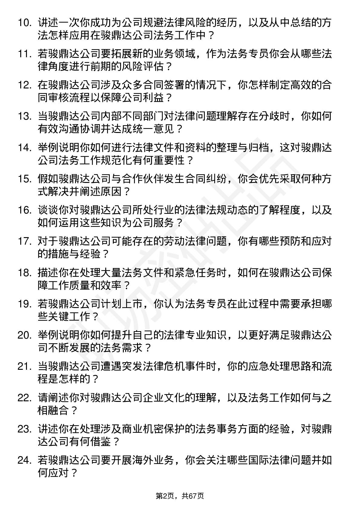 48道骏鼎达法务专员岗位面试题库及参考回答含考察点分析