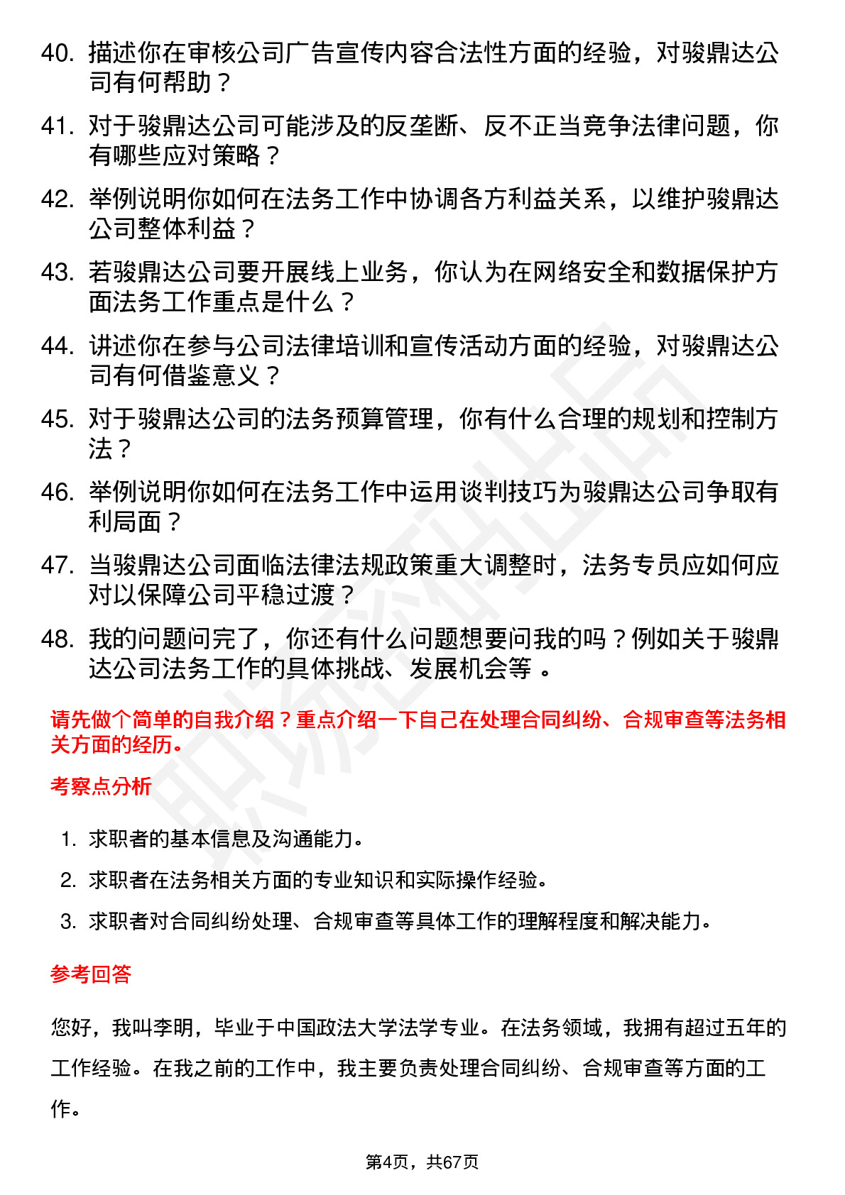 48道骏鼎达法务专员岗位面试题库及参考回答含考察点分析