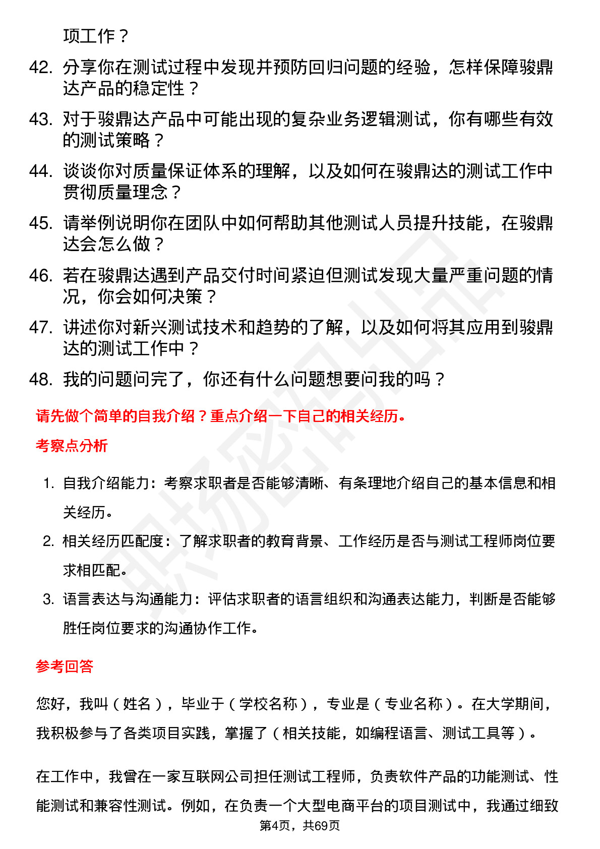 48道骏鼎达测试工程师岗位面试题库及参考回答含考察点分析