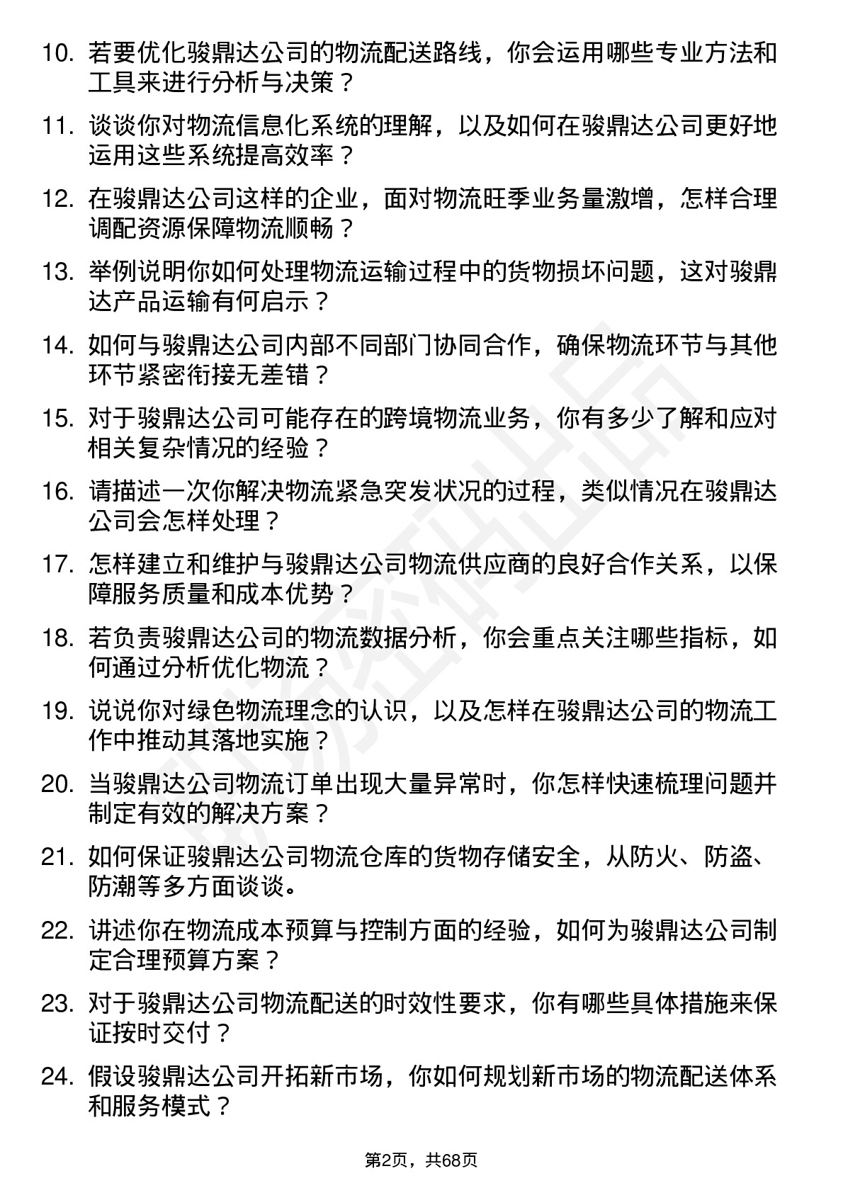 48道骏鼎达物流专员岗位面试题库及参考回答含考察点分析