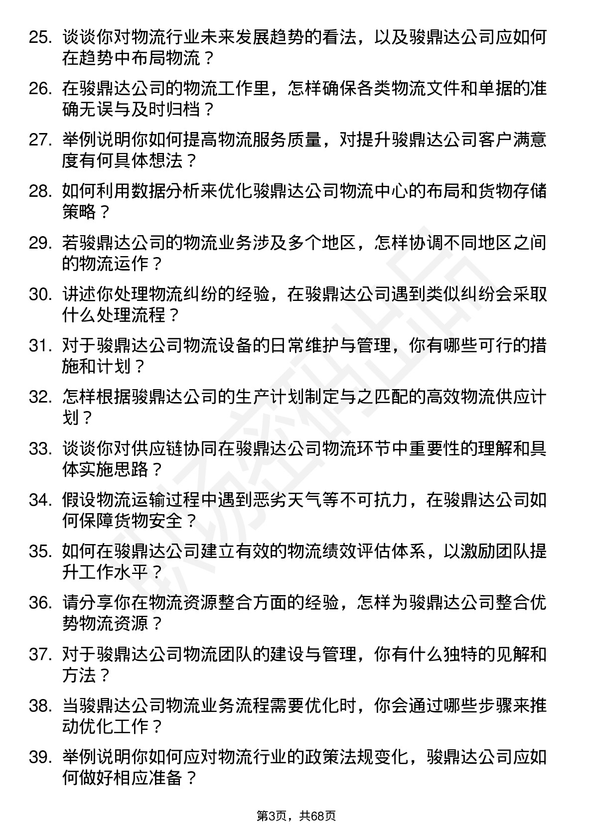 48道骏鼎达物流专员岗位面试题库及参考回答含考察点分析