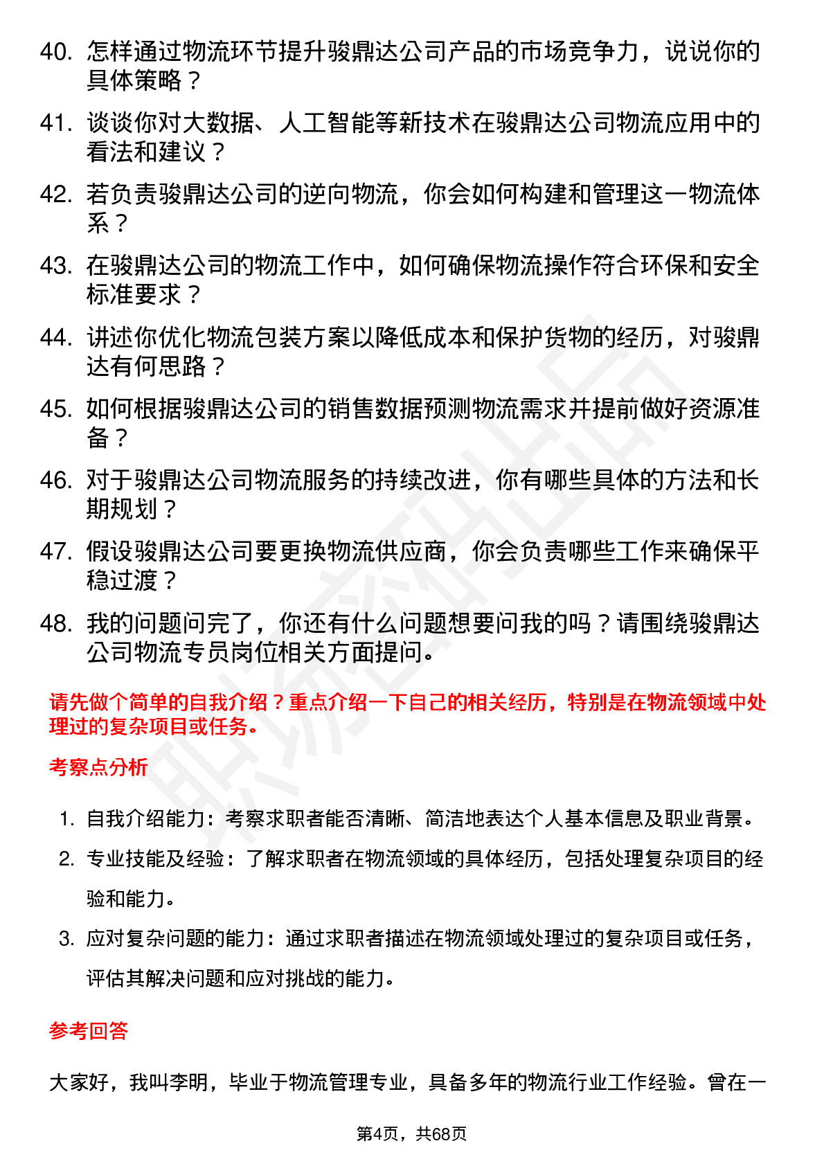 48道骏鼎达物流专员岗位面试题库及参考回答含考察点分析