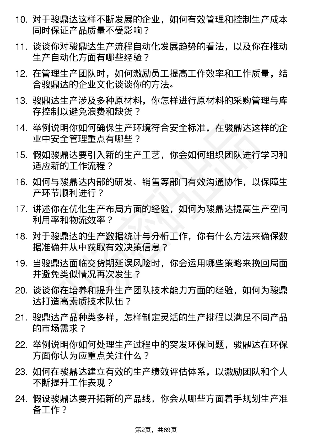 48道骏鼎达生产经理岗位面试题库及参考回答含考察点分析