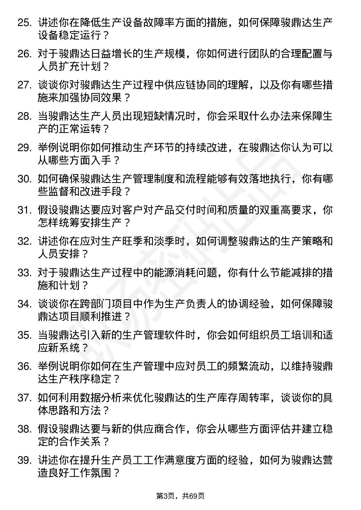 48道骏鼎达生产经理岗位面试题库及参考回答含考察点分析