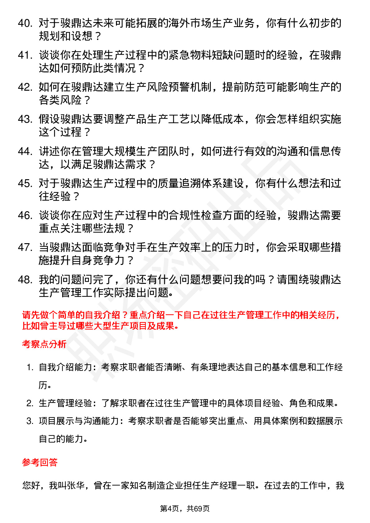 48道骏鼎达生产经理岗位面试题库及参考回答含考察点分析