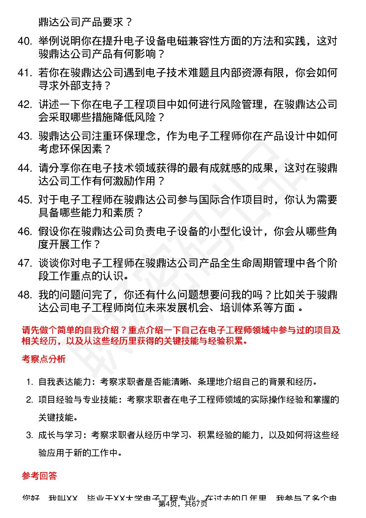 48道骏鼎达电子工程师岗位面试题库及参考回答含考察点分析