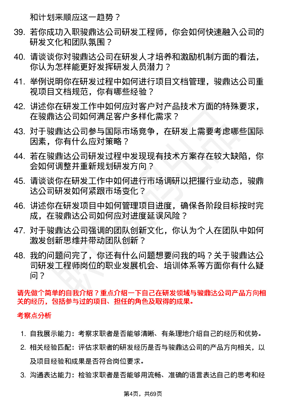 48道骏鼎达研发工程师岗位面试题库及参考回答含考察点分析