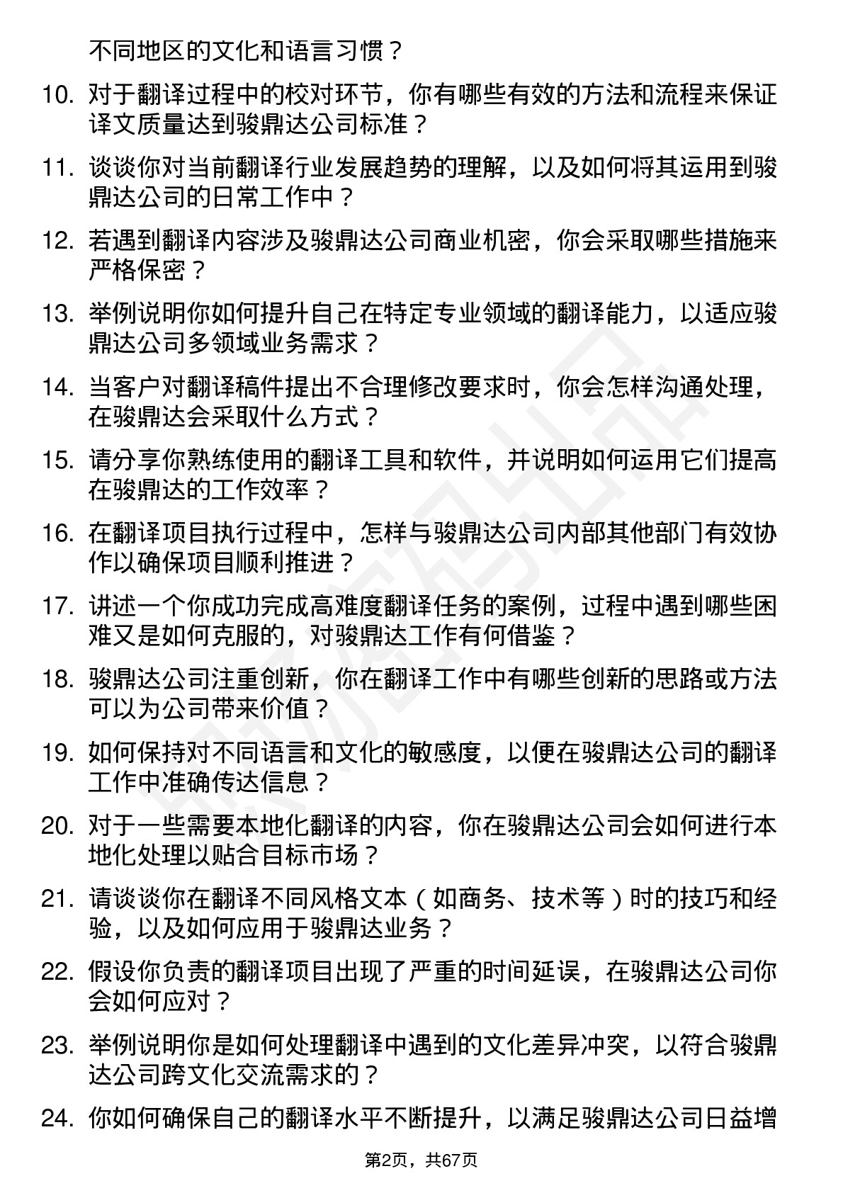 48道骏鼎达翻译岗位面试题库及参考回答含考察点分析