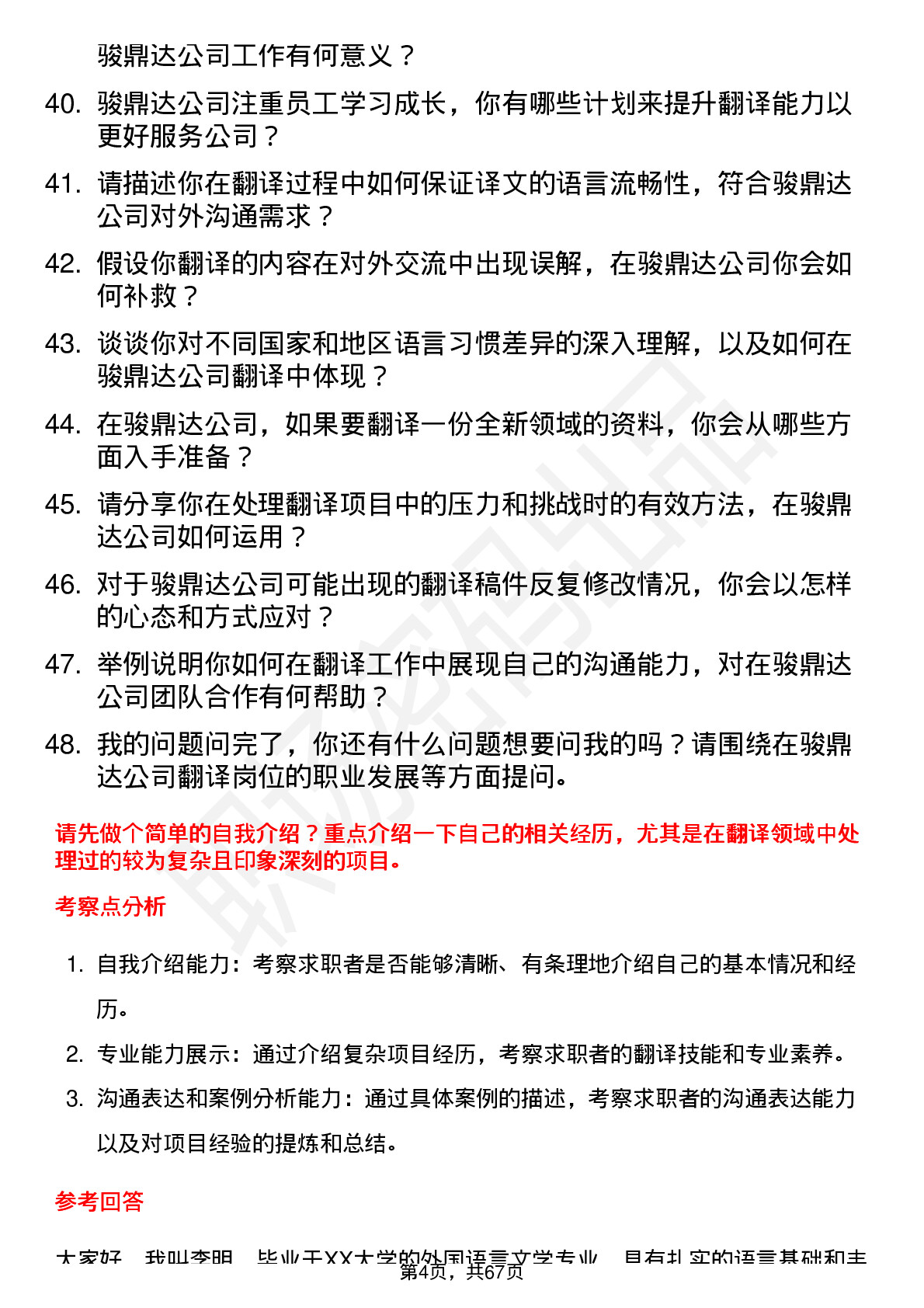 48道骏鼎达翻译岗位面试题库及参考回答含考察点分析