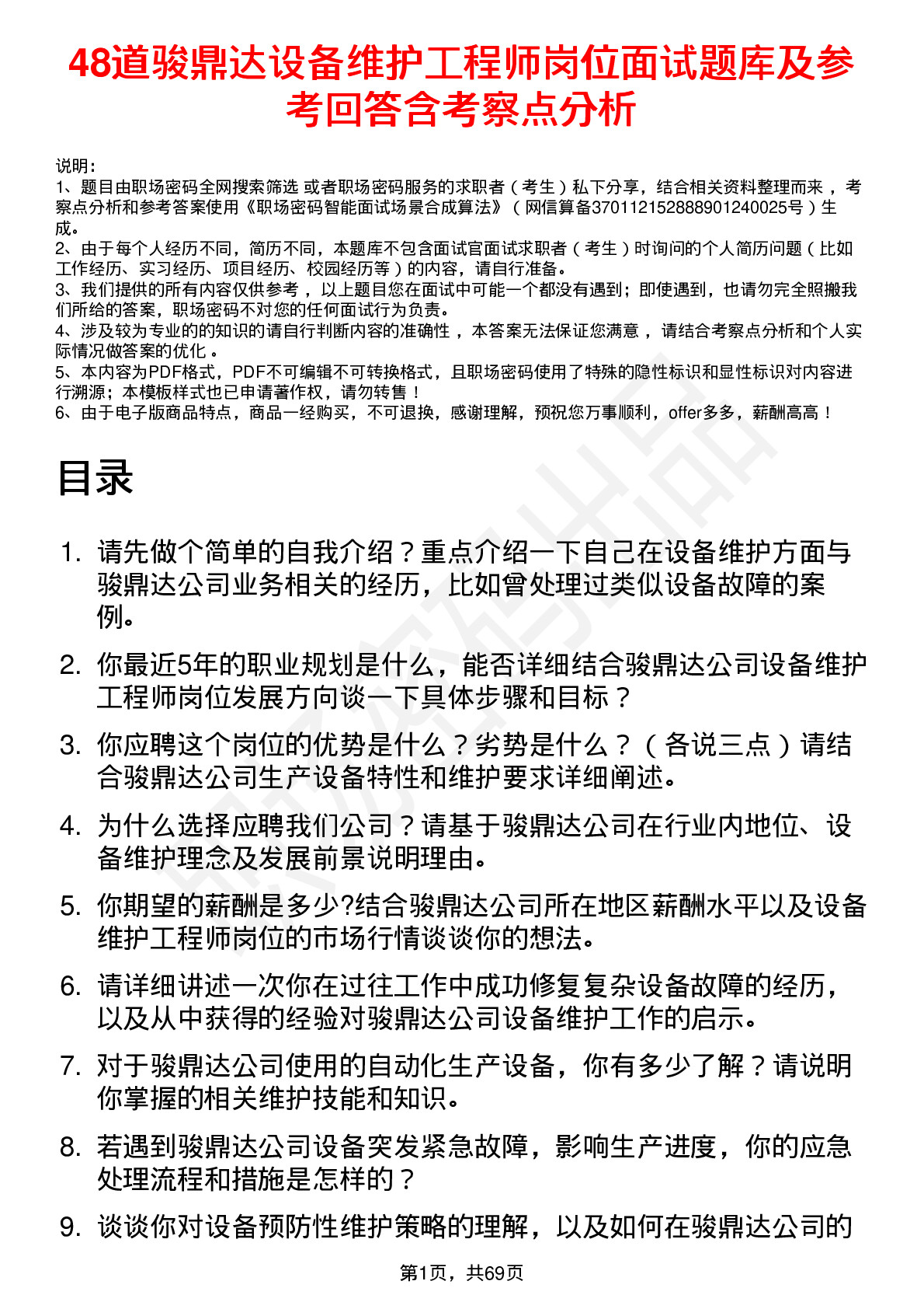 48道骏鼎达设备维护工程师岗位面试题库及参考回答含考察点分析