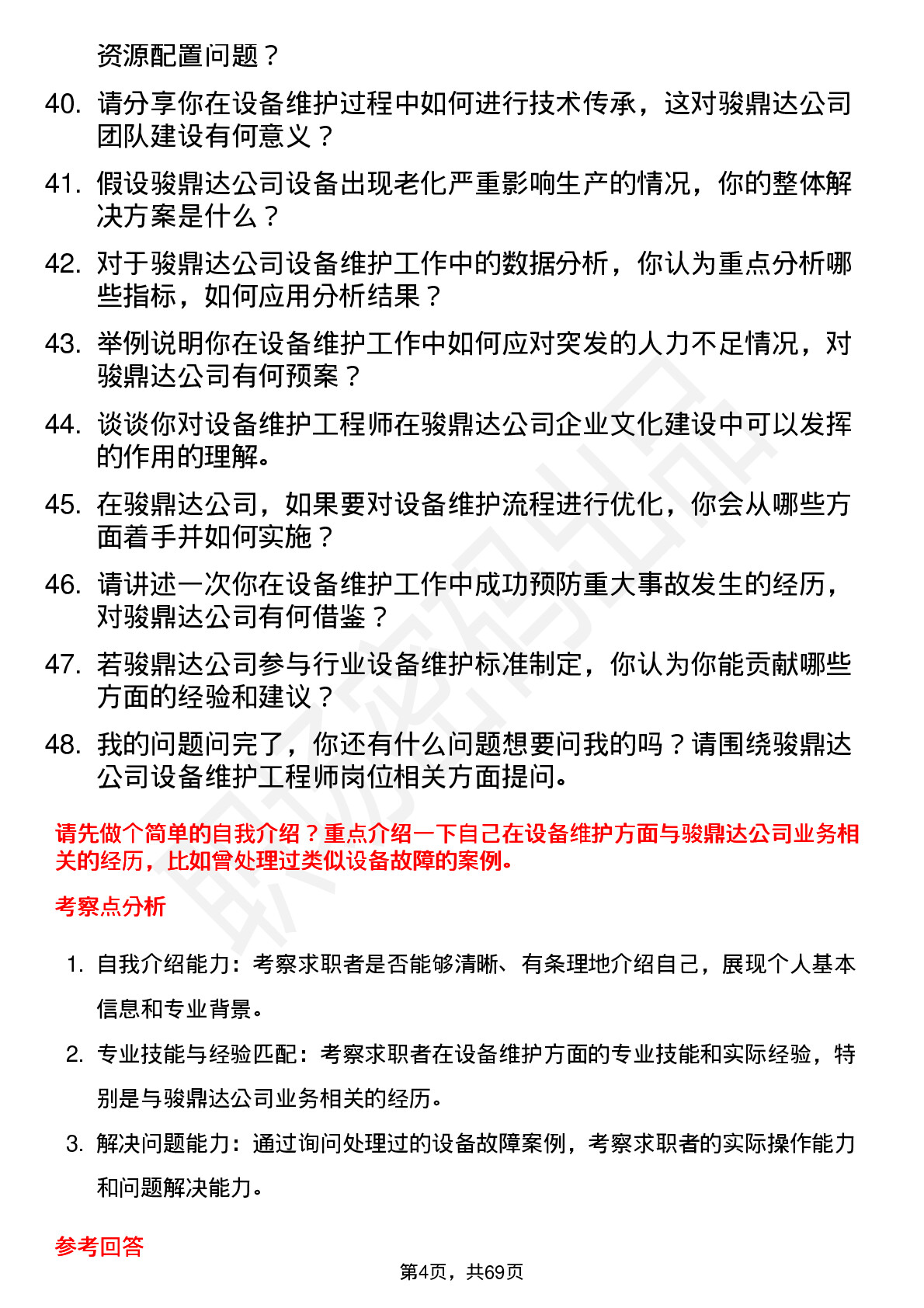 48道骏鼎达设备维护工程师岗位面试题库及参考回答含考察点分析