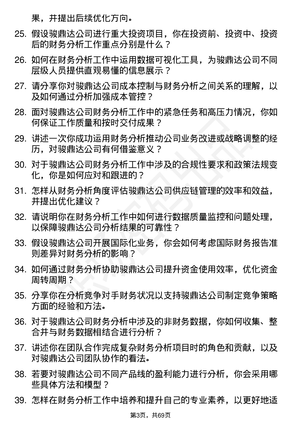 48道骏鼎达财务分析师岗位面试题库及参考回答含考察点分析