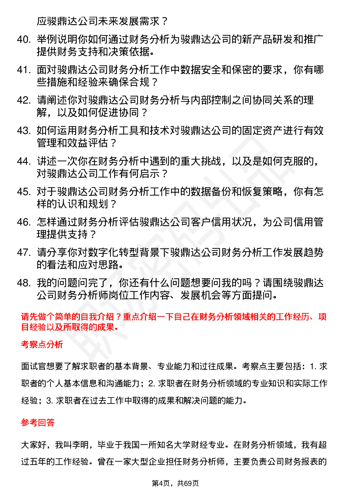 48道骏鼎达财务分析师岗位面试题库及参考回答含考察点分析