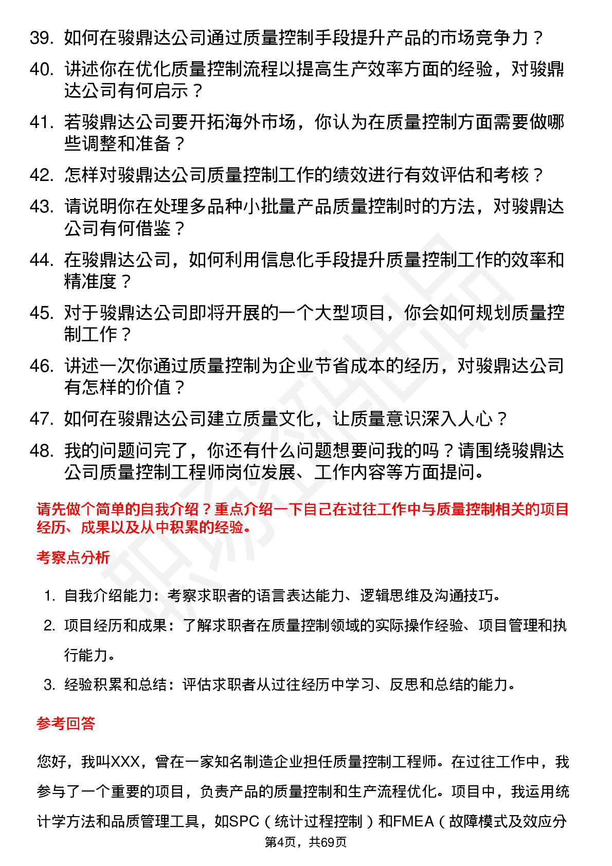 48道骏鼎达质量控制工程师岗位面试题库及参考回答含考察点分析