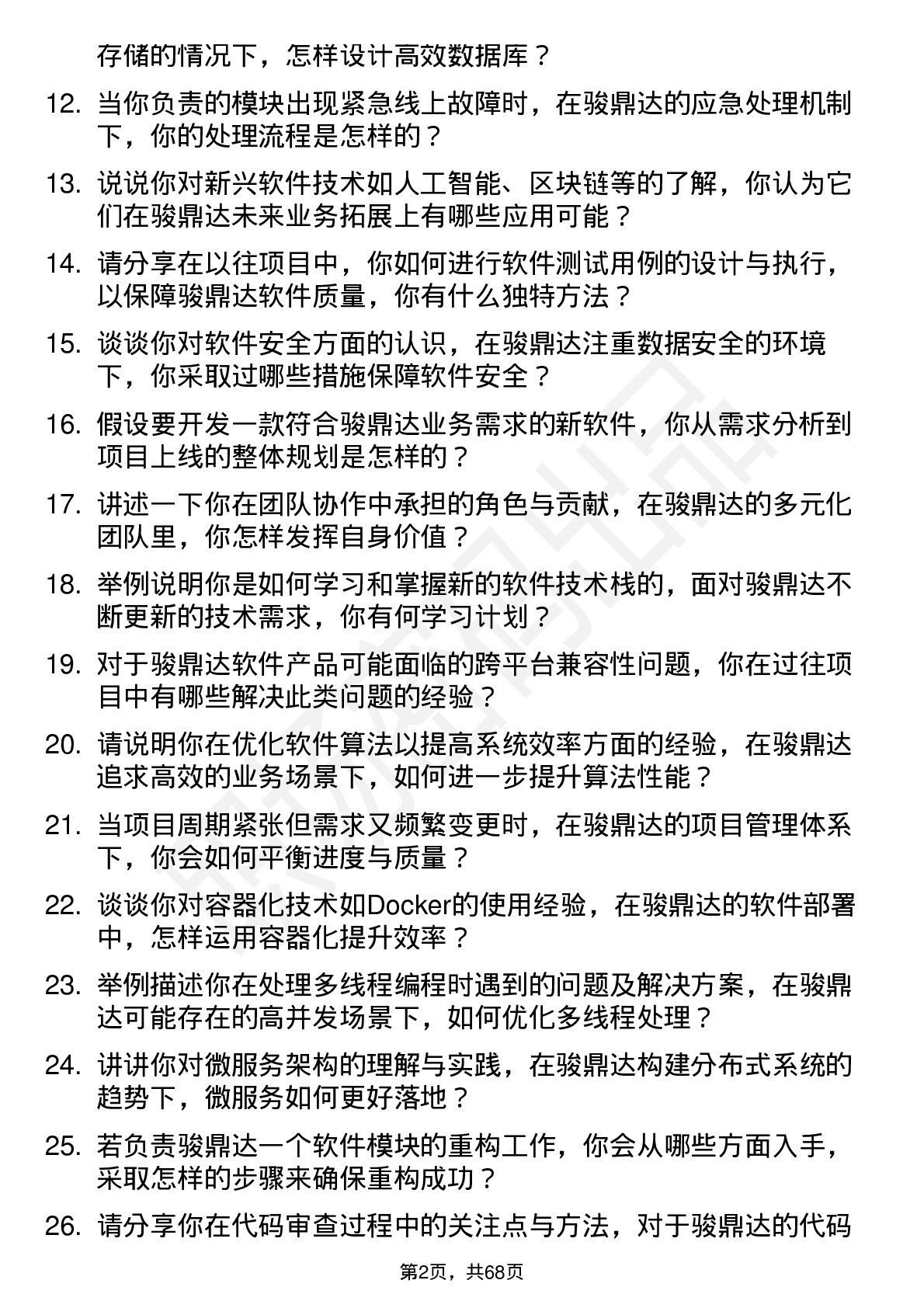 48道骏鼎达软件工程师岗位面试题库及参考回答含考察点分析