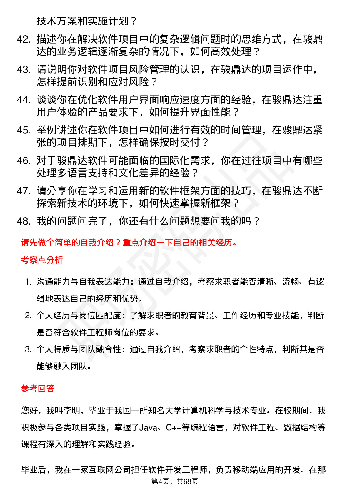 48道骏鼎达软件工程师岗位面试题库及参考回答含考察点分析