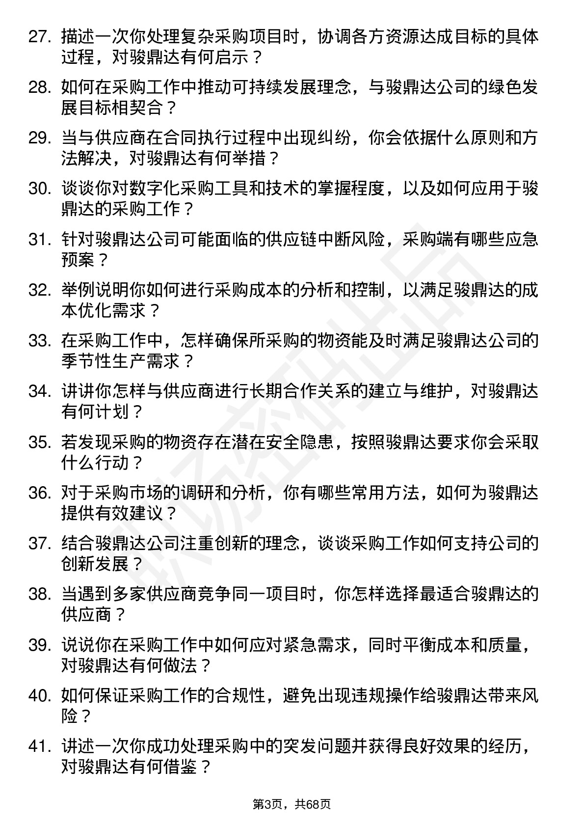 48道骏鼎达采购专员岗位面试题库及参考回答含考察点分析