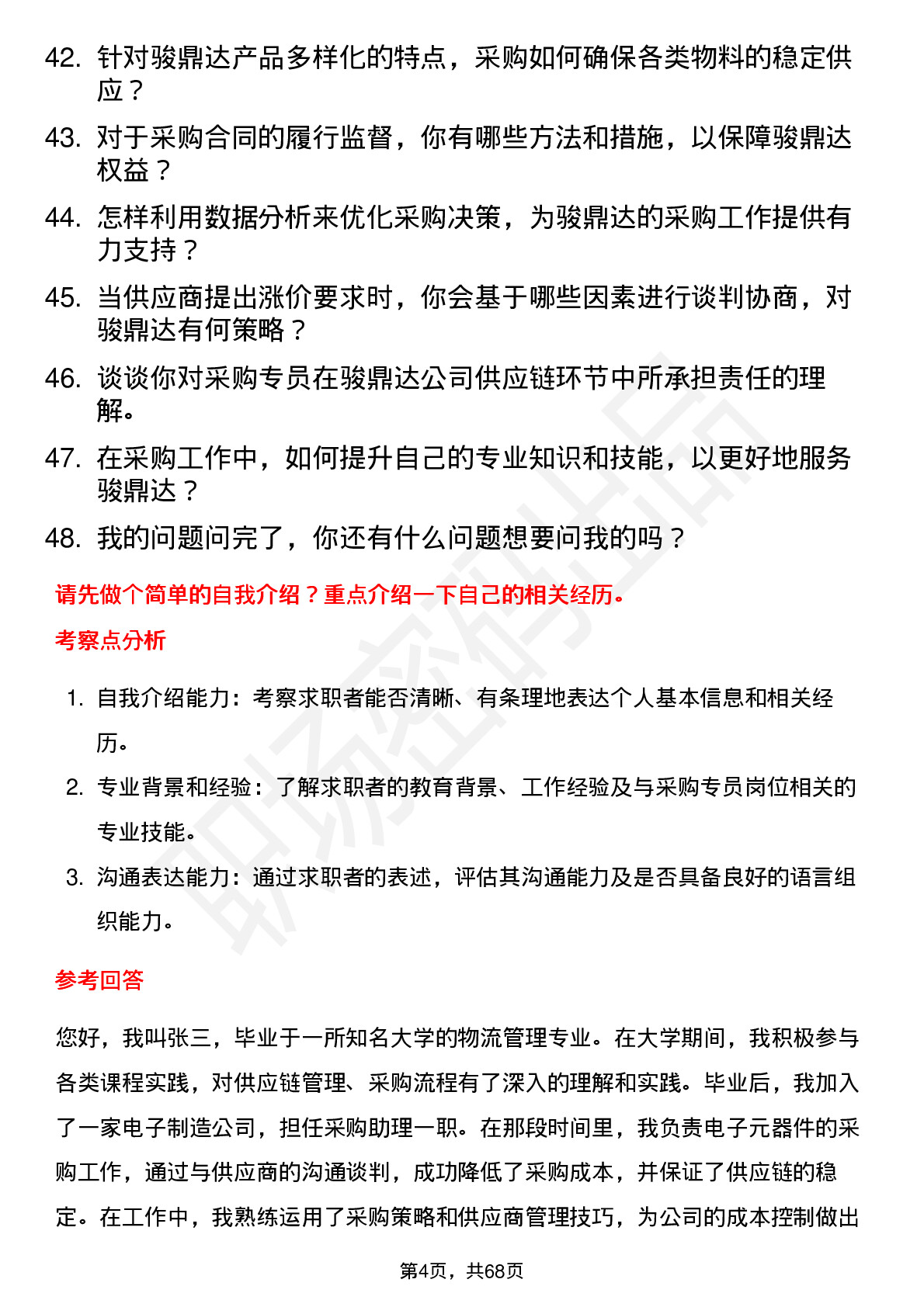 48道骏鼎达采购专员岗位面试题库及参考回答含考察点分析