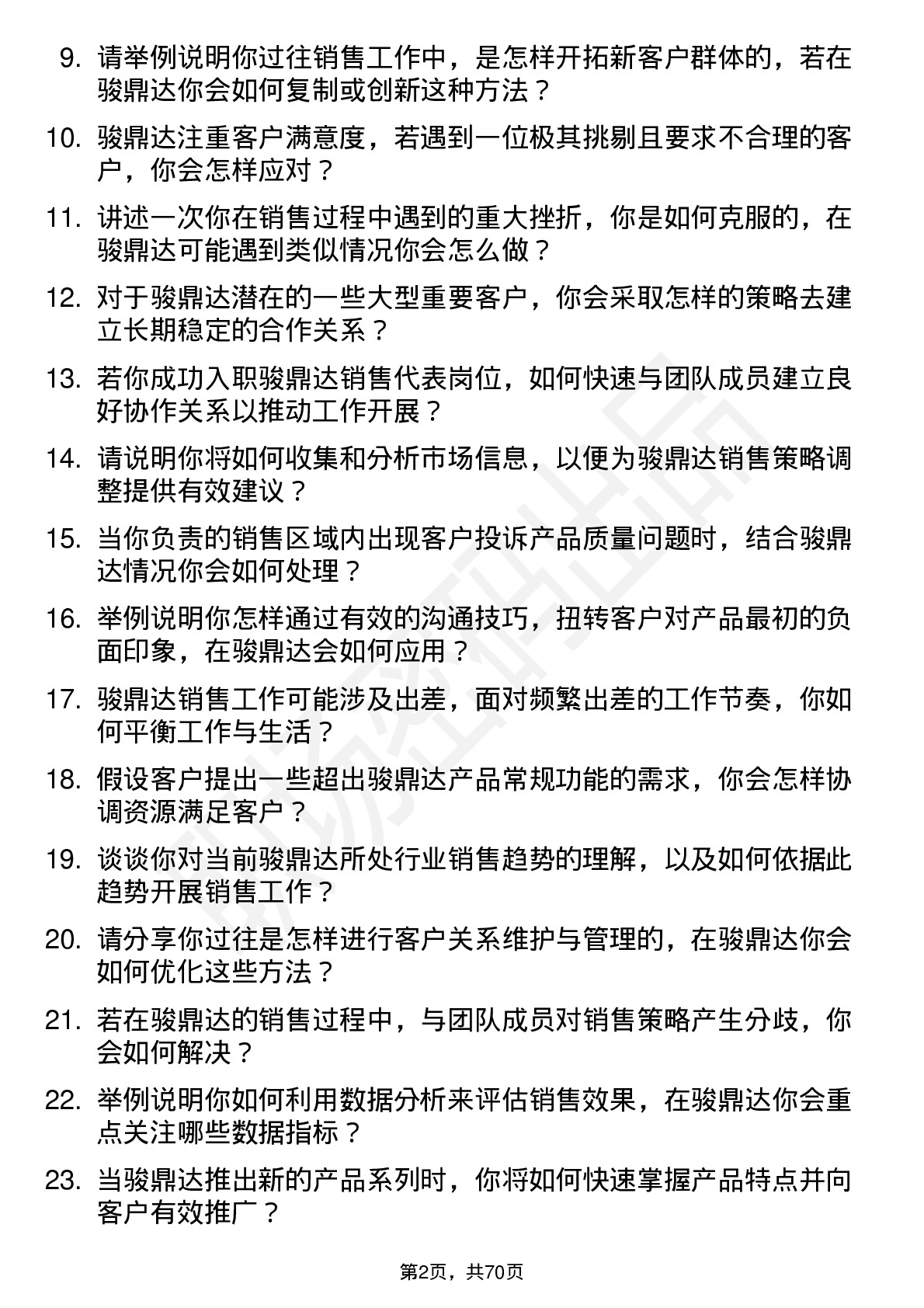 48道骏鼎达销售代表岗位面试题库及参考回答含考察点分析