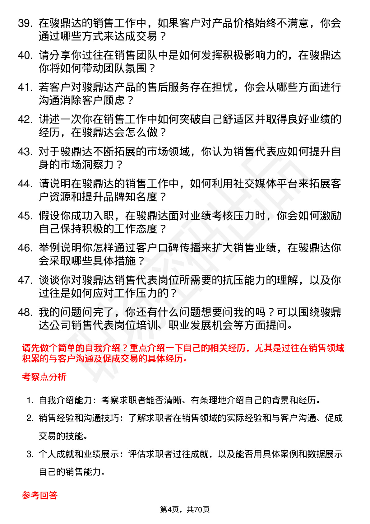 48道骏鼎达销售代表岗位面试题库及参考回答含考察点分析