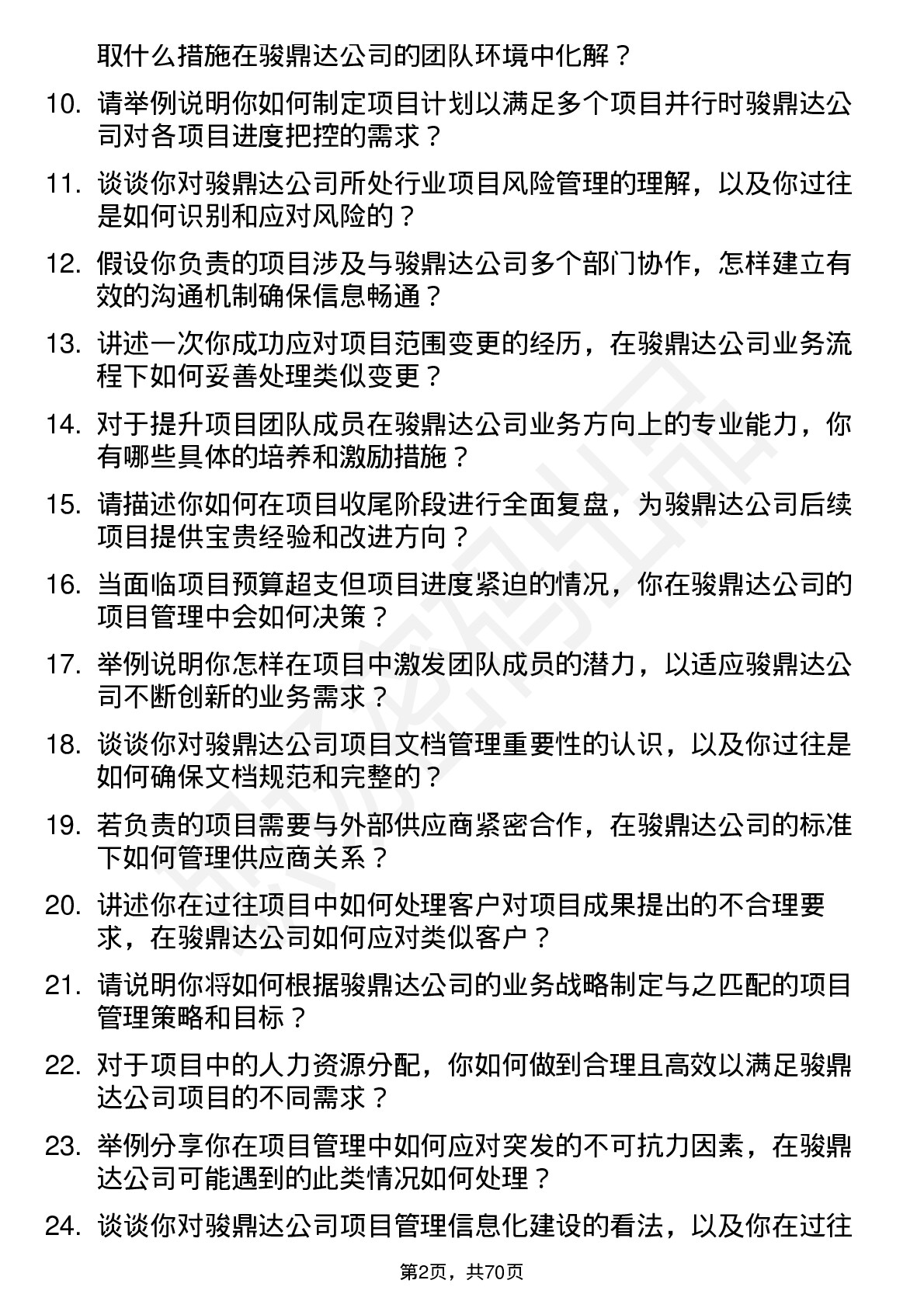 48道骏鼎达项目经理岗位面试题库及参考回答含考察点分析