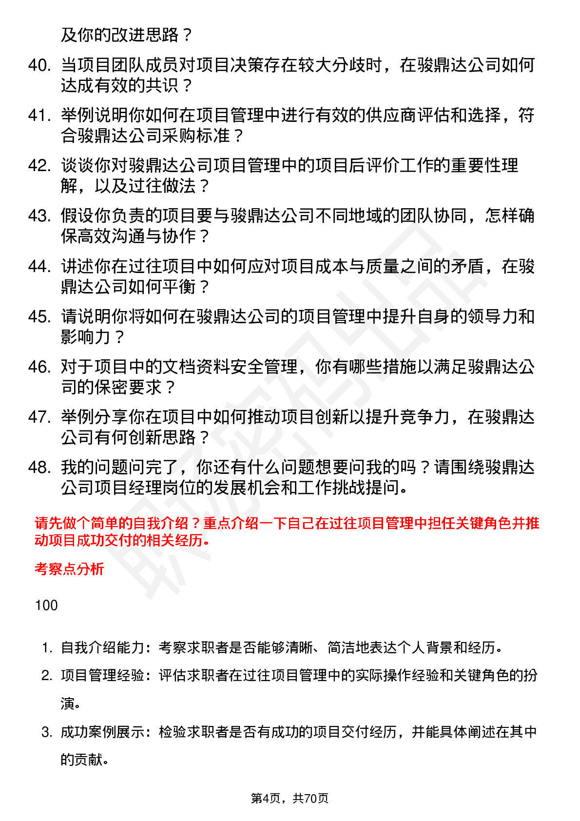 48道骏鼎达项目经理岗位面试题库及参考回答含考察点分析