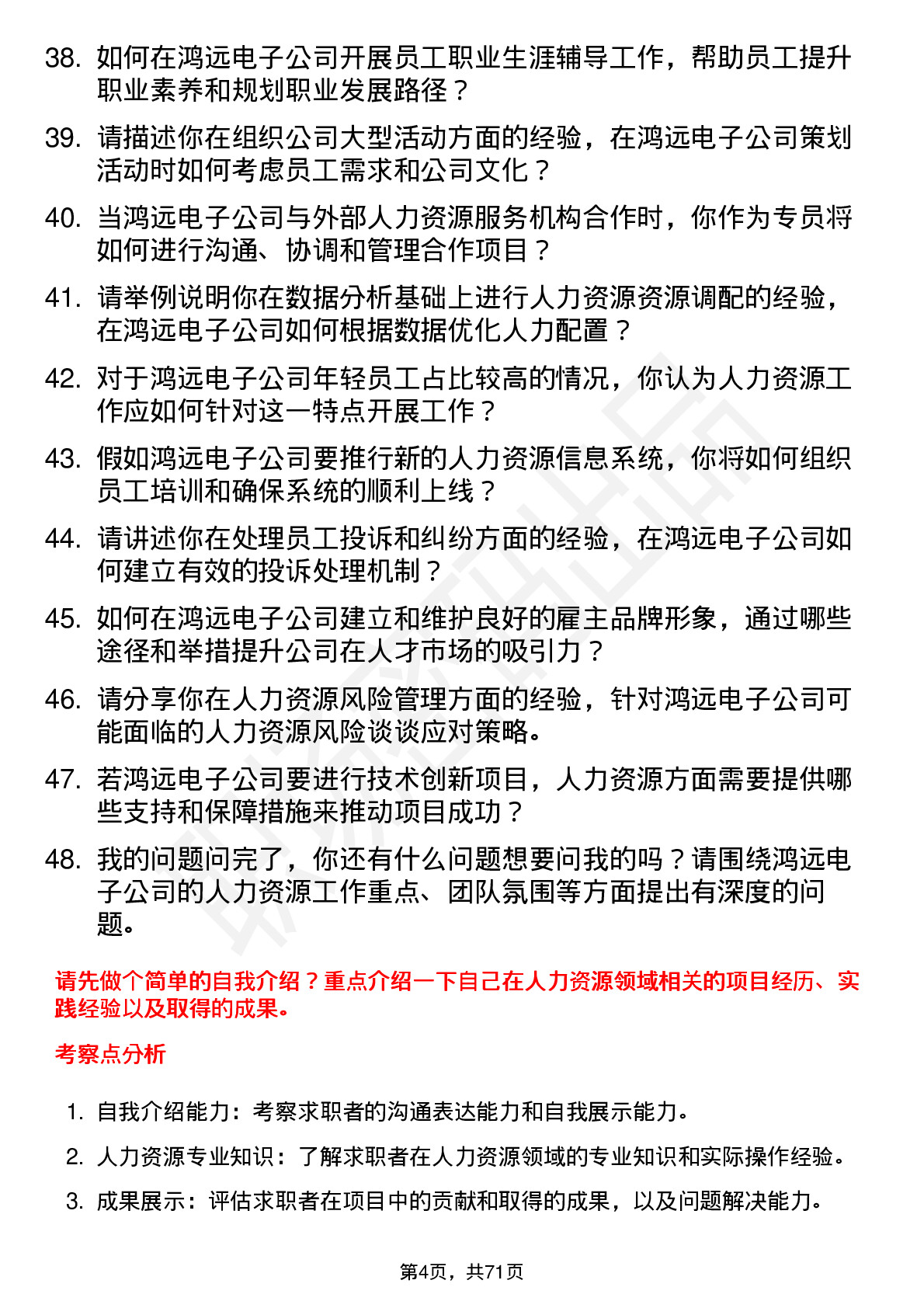 48道鸿远电子人力资源专员岗位面试题库及参考回答含考察点分析