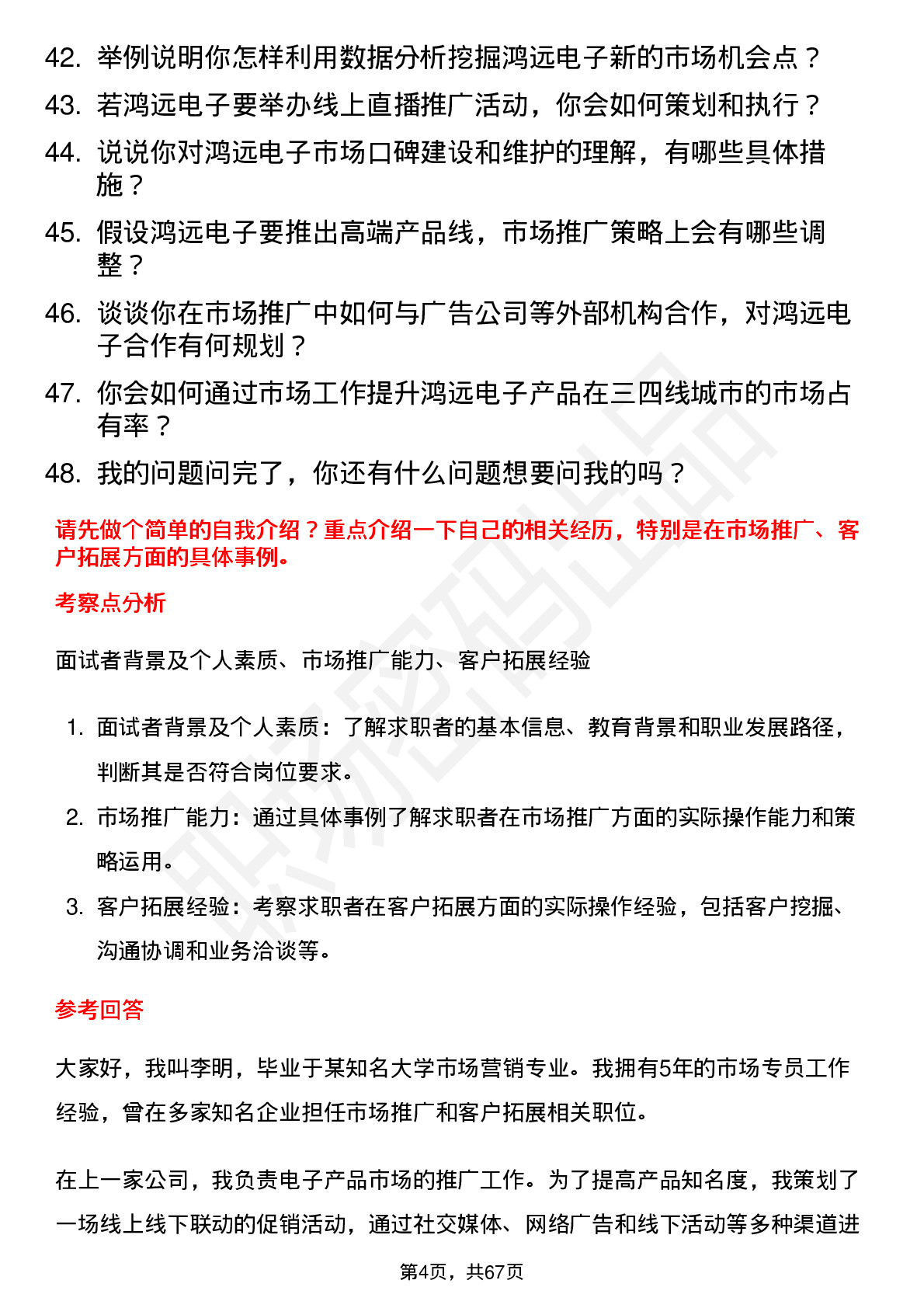 48道鸿远电子市场专员岗位面试题库及参考回答含考察点分析