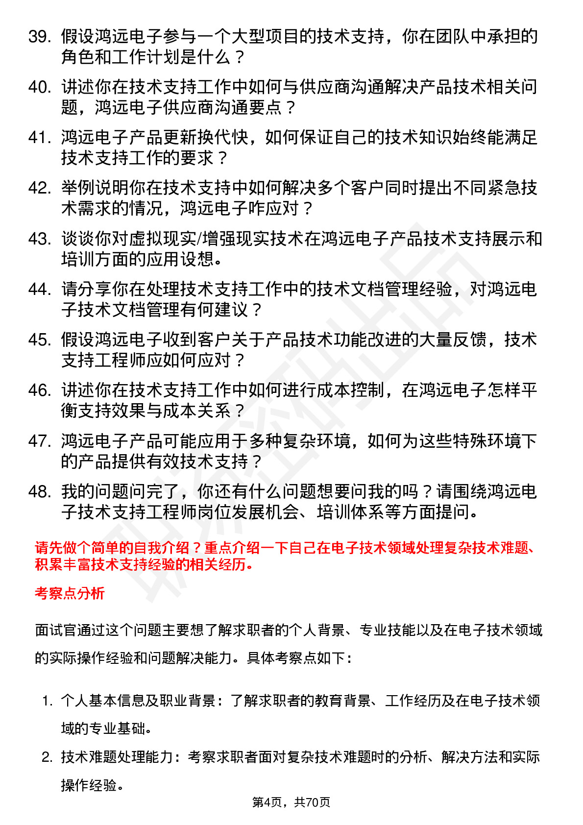 48道鸿远电子技术支持工程师岗位面试题库及参考回答含考察点分析