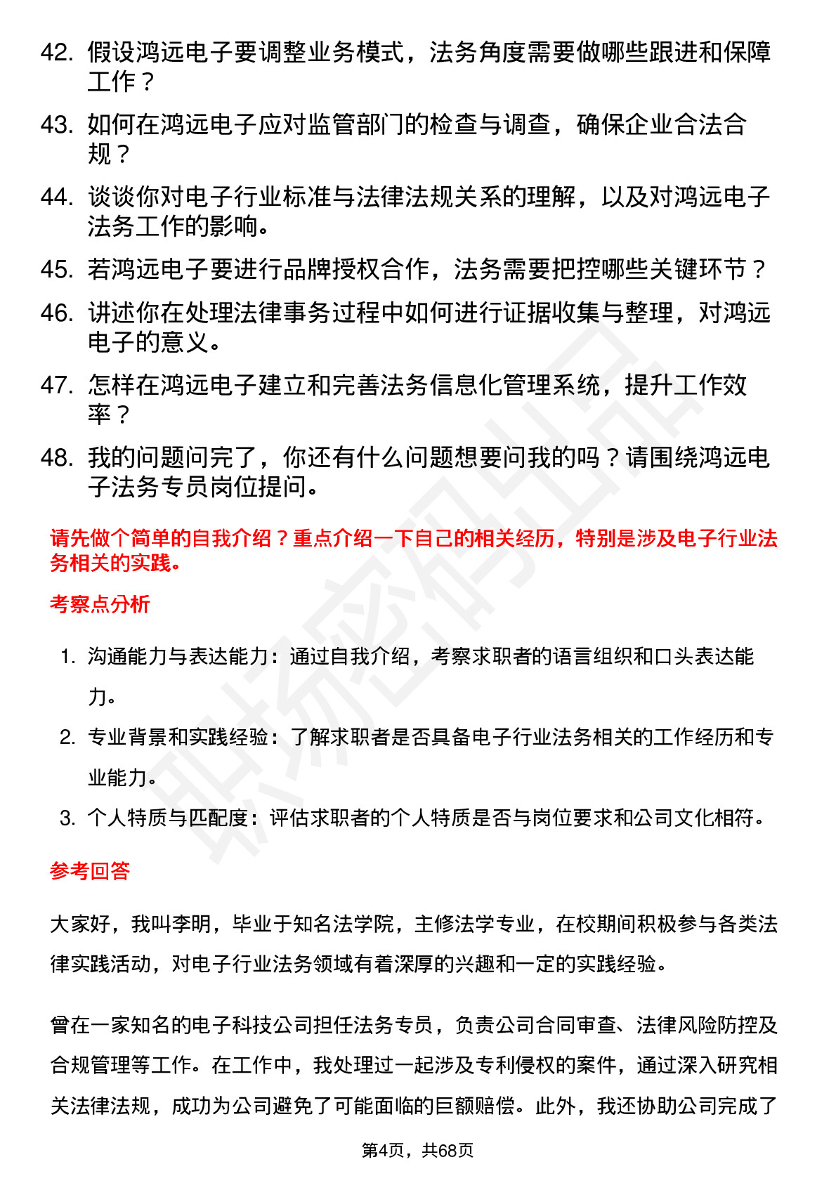 48道鸿远电子法务专员岗位面试题库及参考回答含考察点分析