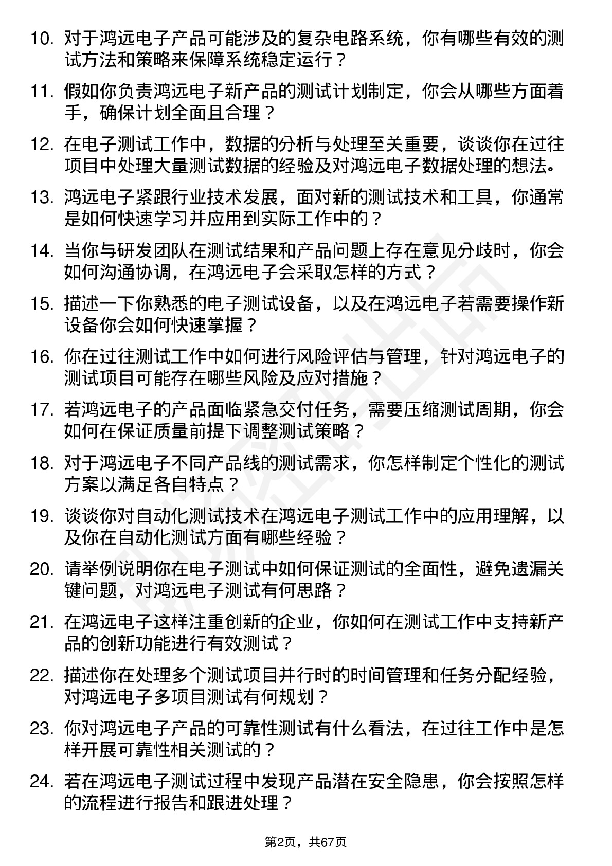 48道鸿远电子测试工程师岗位面试题库及参考回答含考察点分析