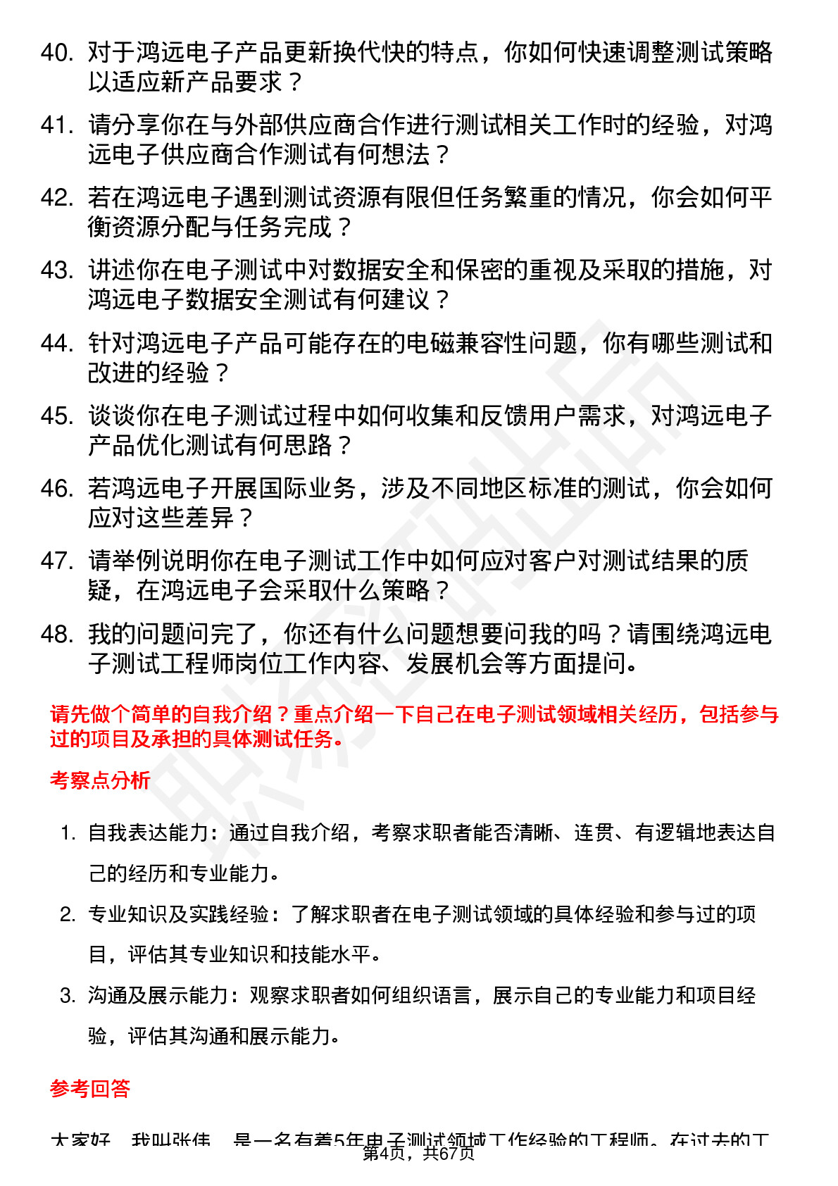 48道鸿远电子测试工程师岗位面试题库及参考回答含考察点分析