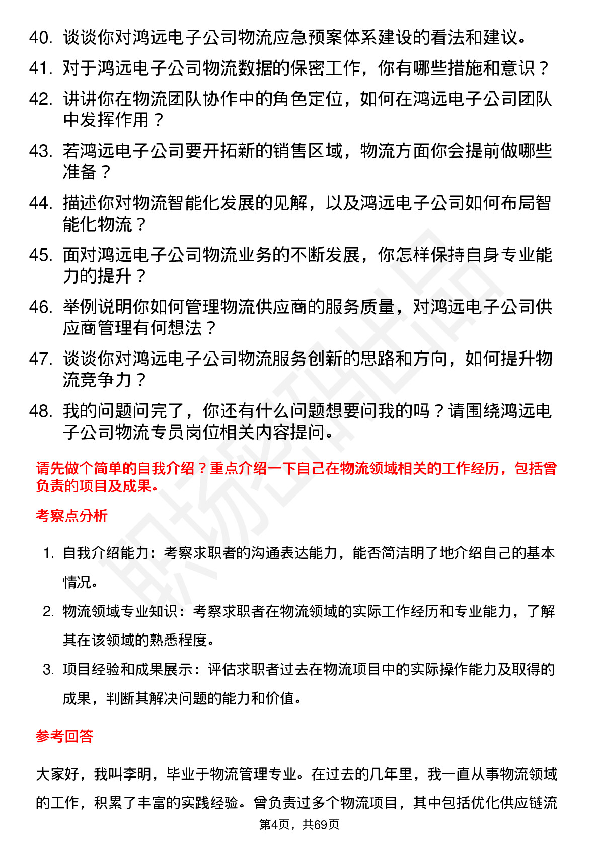 48道鸿远电子物流专员岗位面试题库及参考回答含考察点分析