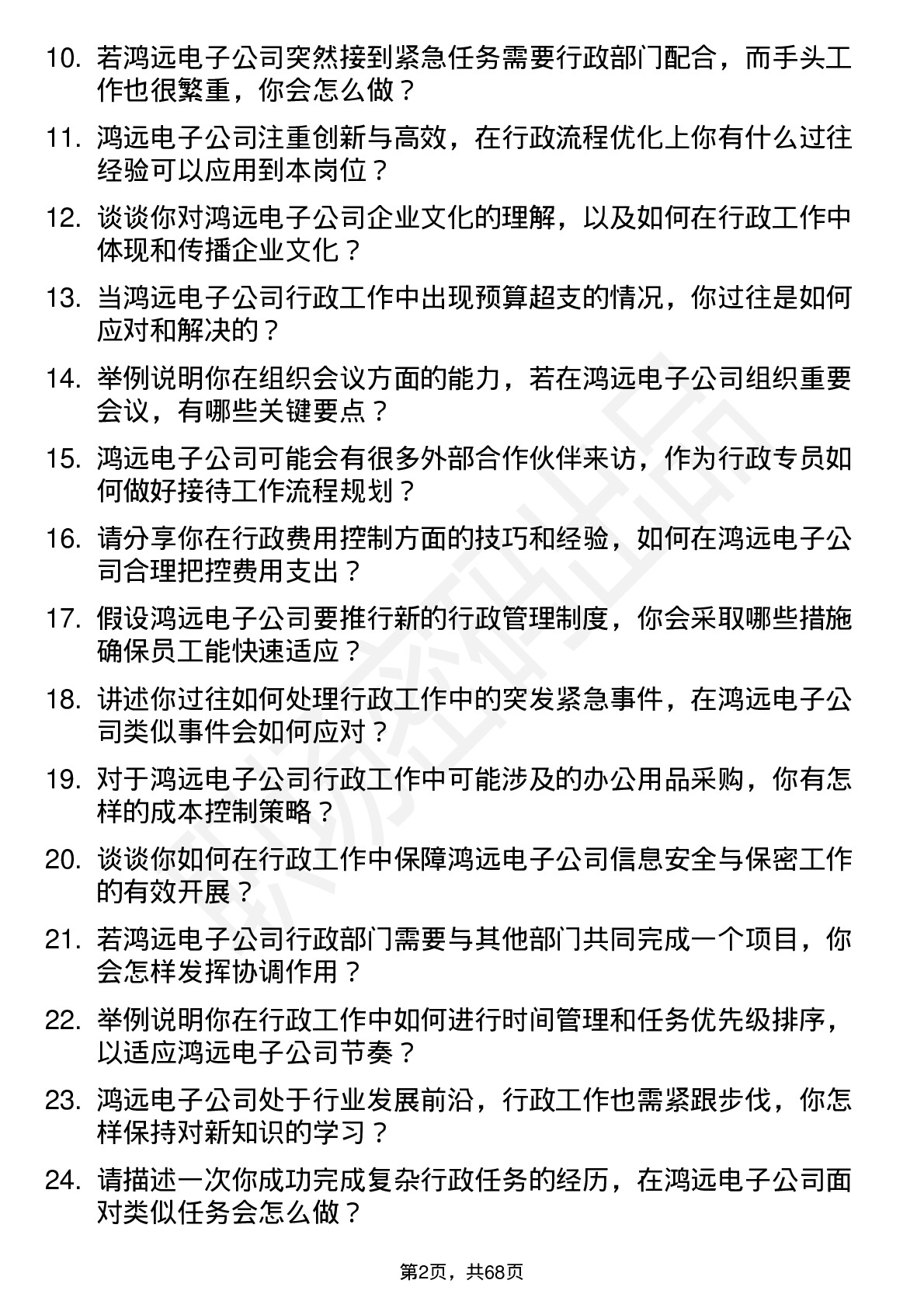 48道鸿远电子行政专员岗位面试题库及参考回答含考察点分析