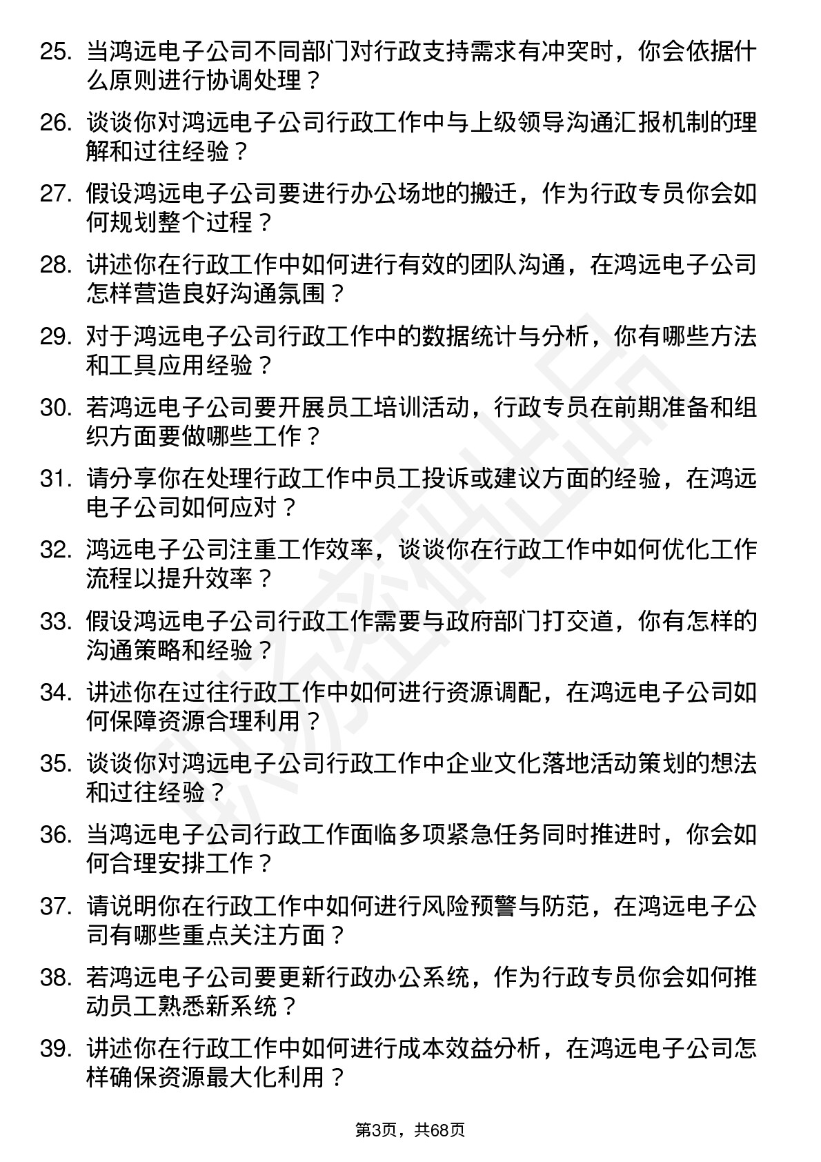 48道鸿远电子行政专员岗位面试题库及参考回答含考察点分析