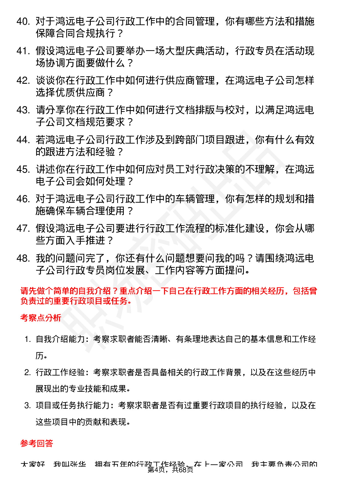 48道鸿远电子行政专员岗位面试题库及参考回答含考察点分析