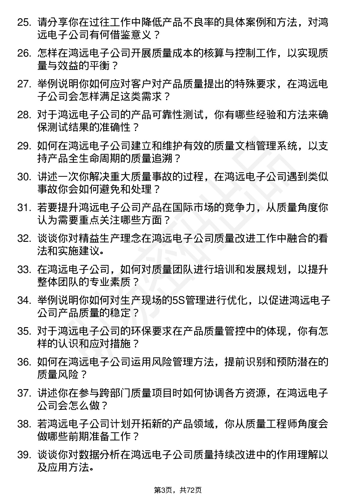 48道鸿远电子质量工程师岗位面试题库及参考回答含考察点分析