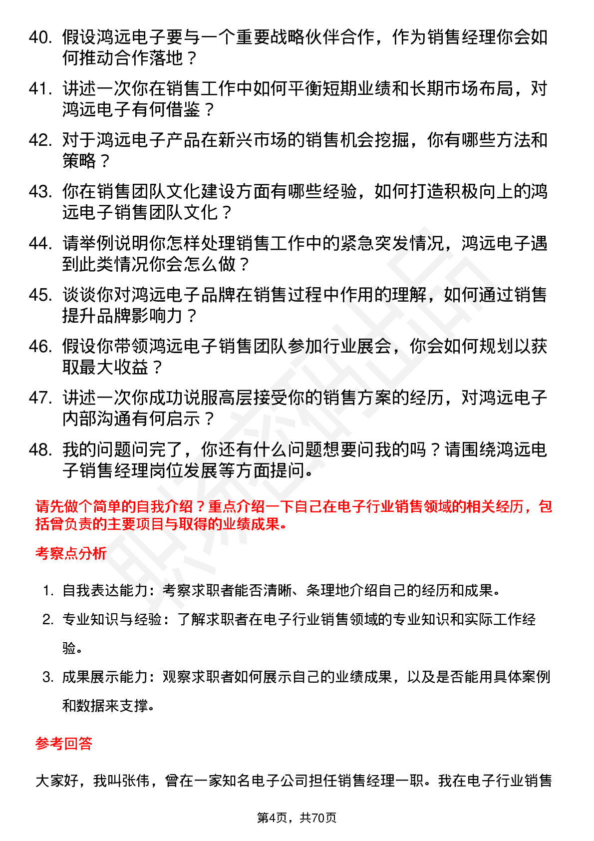 48道鸿远电子销售经理岗位面试题库及参考回答含考察点分析