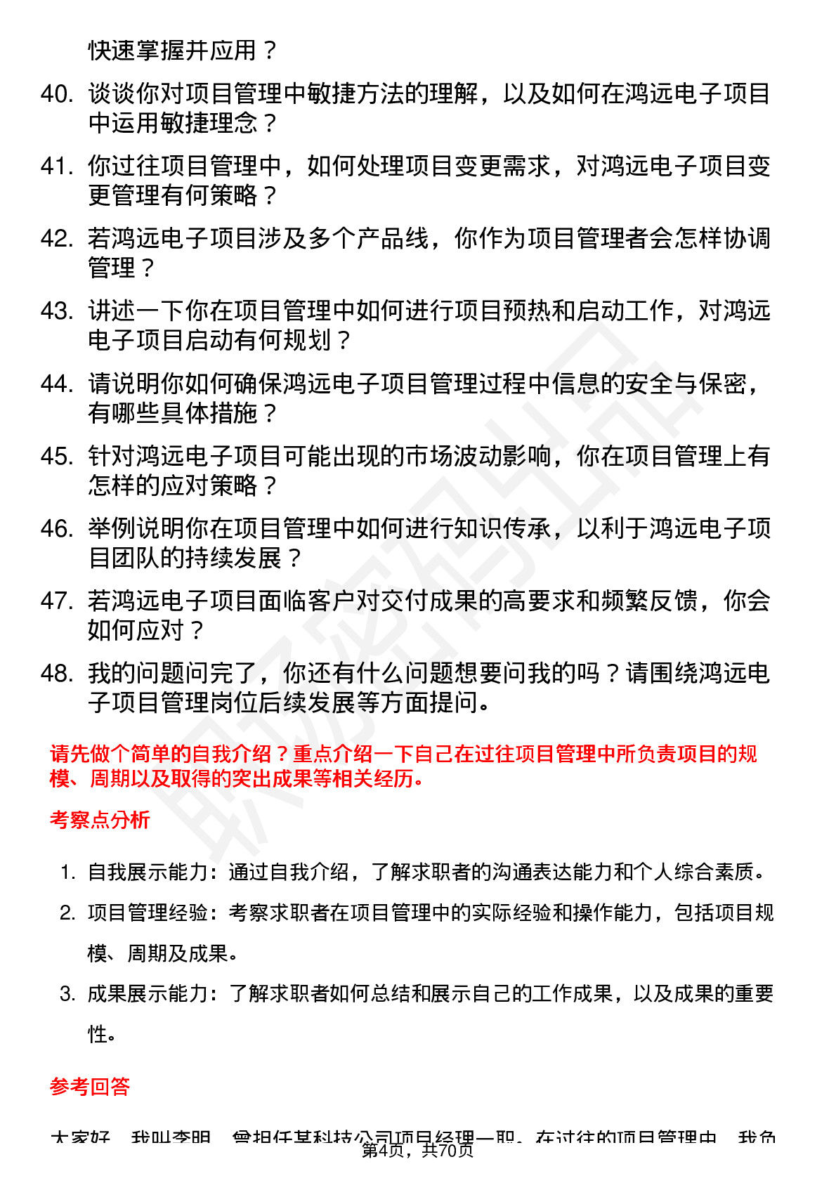 48道鸿远电子项目管理岗位面试题库及参考回答含考察点分析