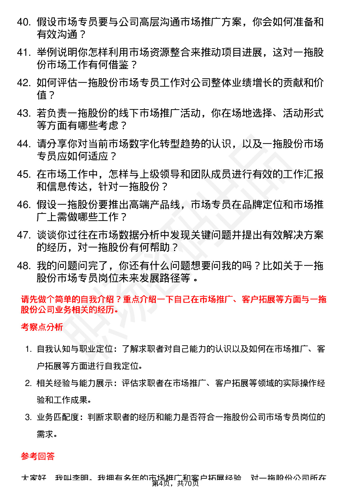 48道一拖股份市场专员岗位面试题库及参考回答含考察点分析