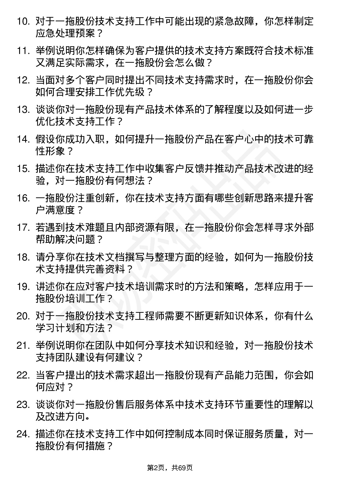 48道一拖股份技术支持工程师岗位面试题库及参考回答含考察点分析