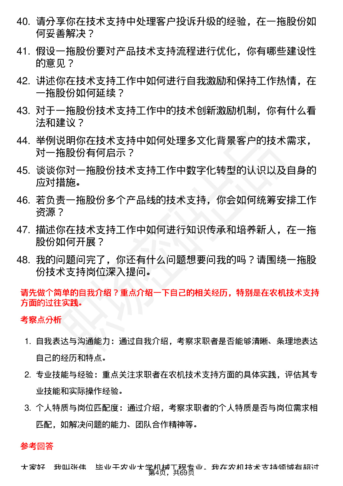 48道一拖股份技术支持工程师岗位面试题库及参考回答含考察点分析