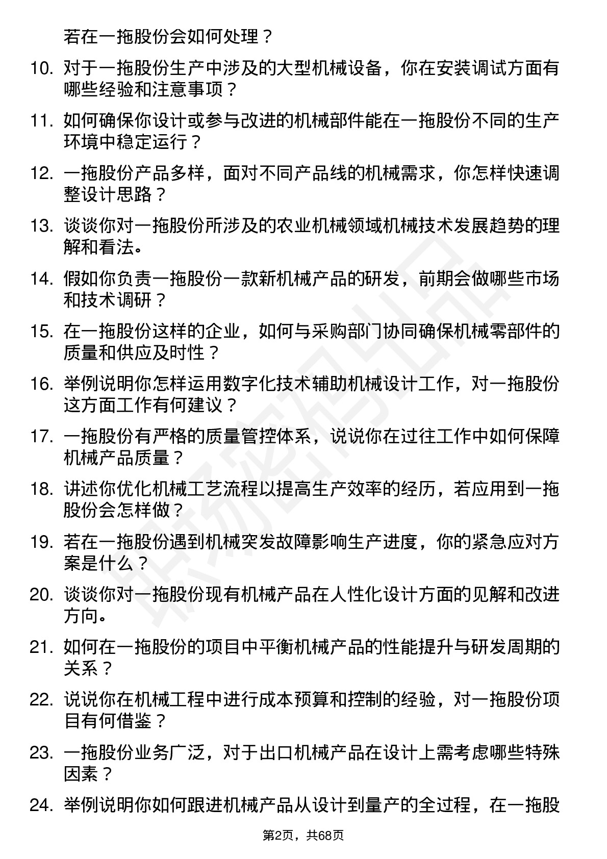 48道一拖股份机械工程师岗位面试题库及参考回答含考察点分析